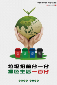 垃圾扔前分一分 绿色生活一百分